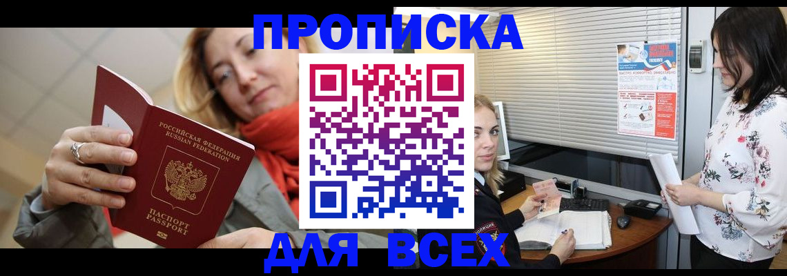 купить прописку в Звенигороде