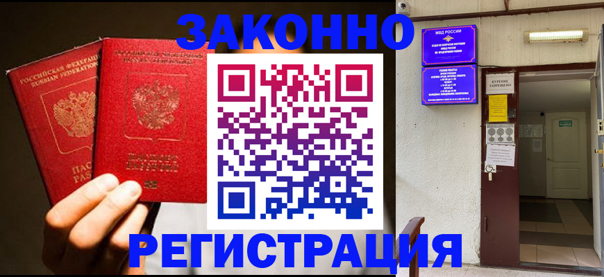 регистрация в Звенигороде