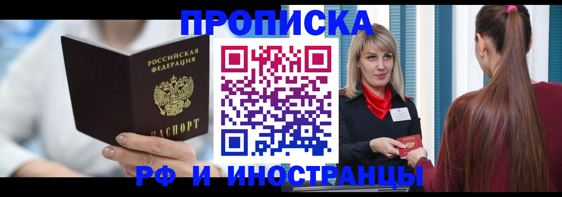купить прописку в Звенигороде